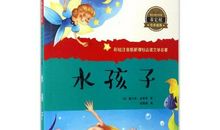 读《水孩子》有感