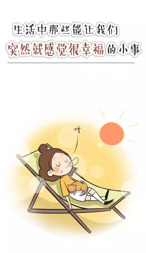 让你开心的12件事