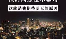 激励名言（四）