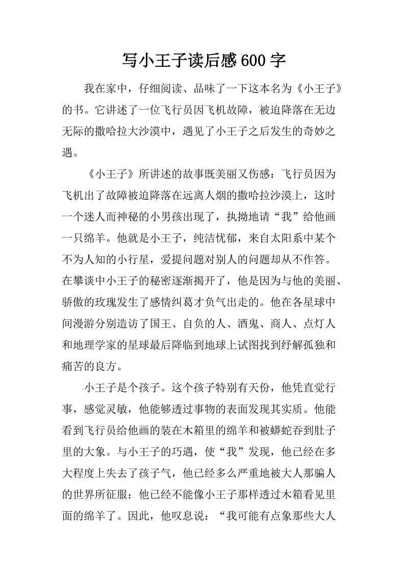 小王子读完600字