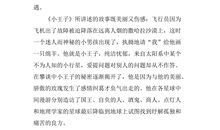 小王子读后感600字