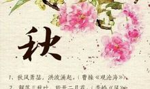 古诗中的风花雪月