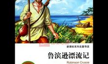 鲁滨逊漂流记主要内容