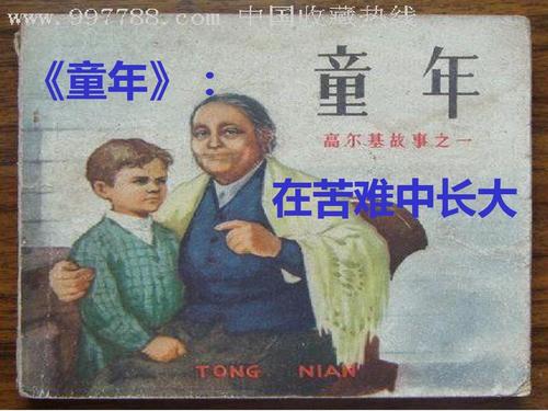 高尔基童年阅读的500个单词