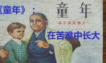 高尔基的童年读后感500字