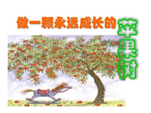成长的寓言：成为一棵将永远成长的苹果树