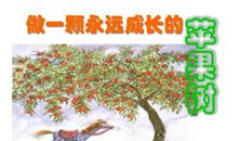 成长的寓言：做一棵永远成长的苹果树
