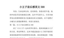 小王子读后感350字