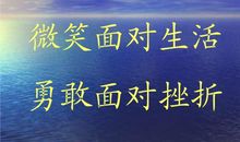 当我面对挫折的时候300字