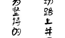 成功名言（二）