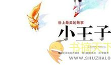 读小王子有感400字