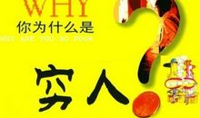 《你为什么是穷人》读后感