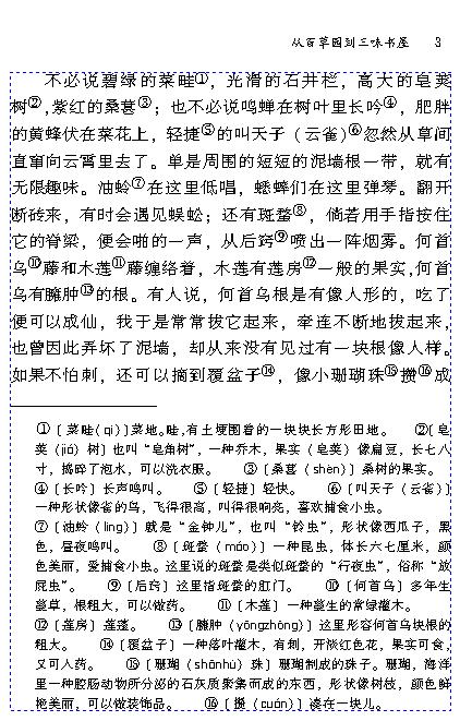 从百草园读到三味书店300字