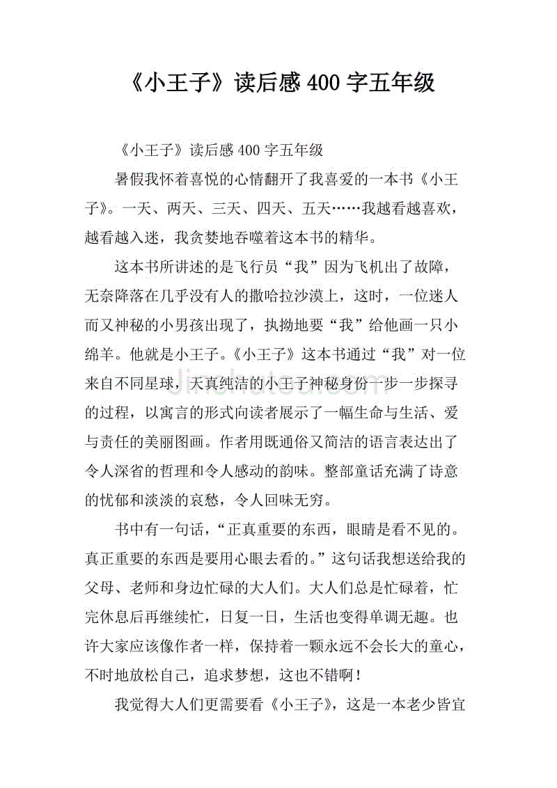 小王子读后450字