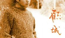 顾城：你就这样地睡了