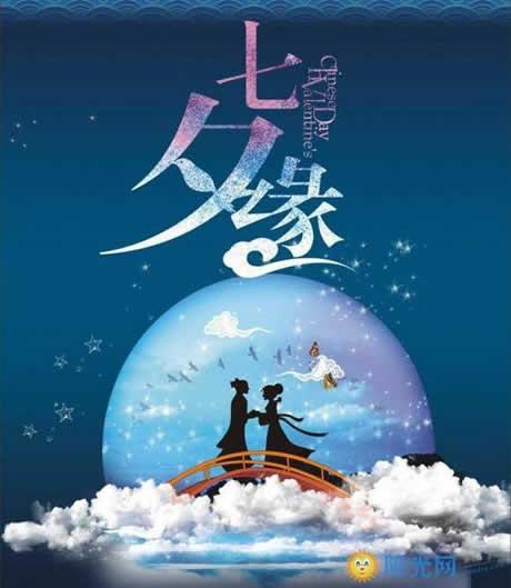 情人节和七夕话