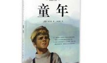 童年读后感350字