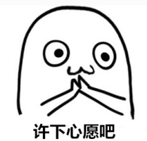 慢慢实现的三个愿望