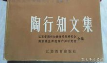 《陶行知文集》读后感