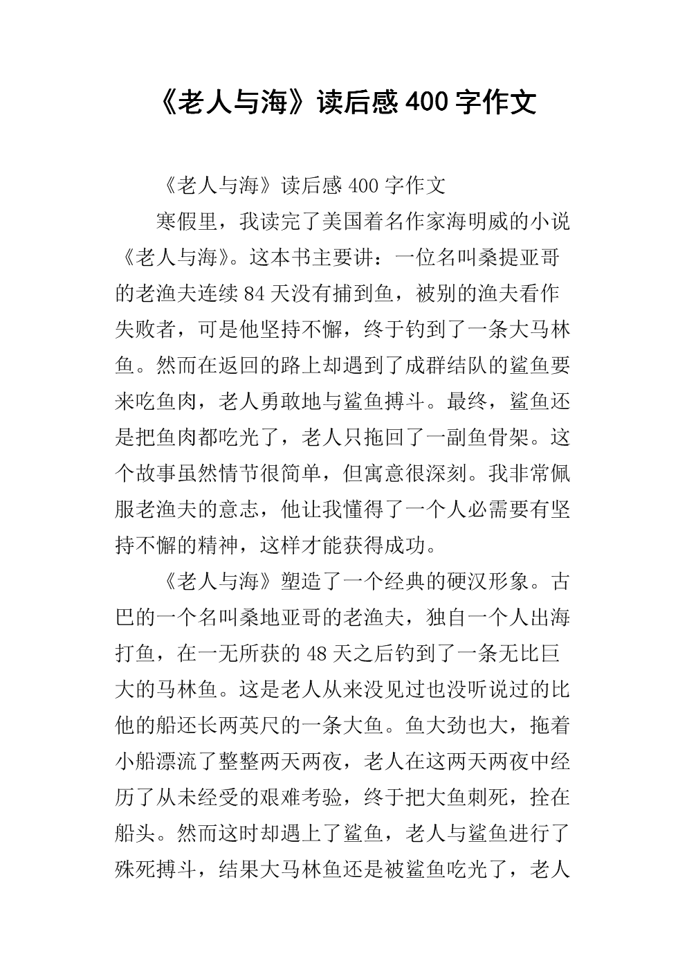 看完老人与海的100个字