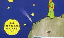 小王子主要内容