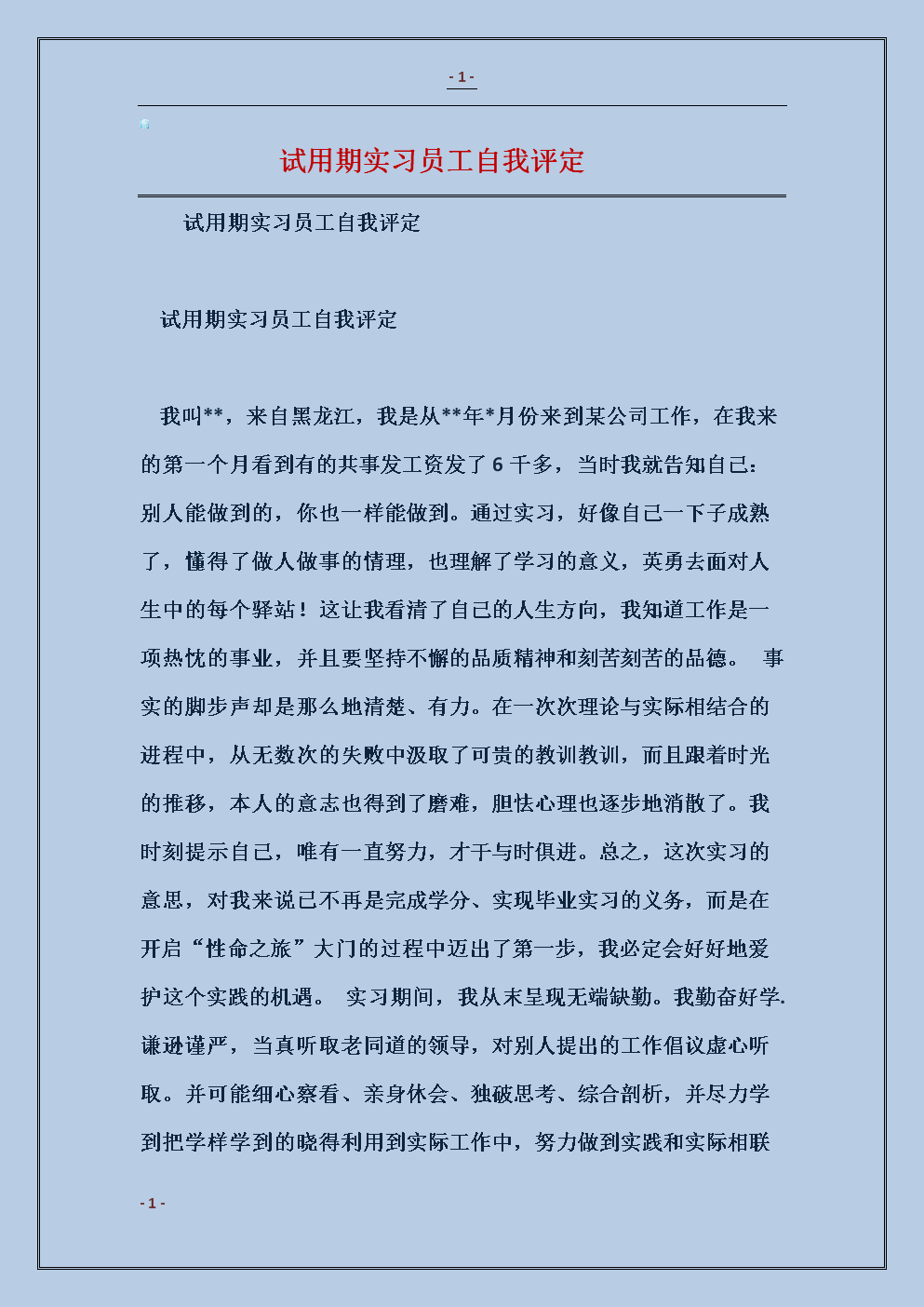 职位转换申请的自我评估样本论文