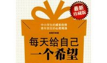 每天给自己一个希望