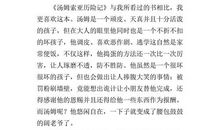 读汤姆索亚历险记有感600字