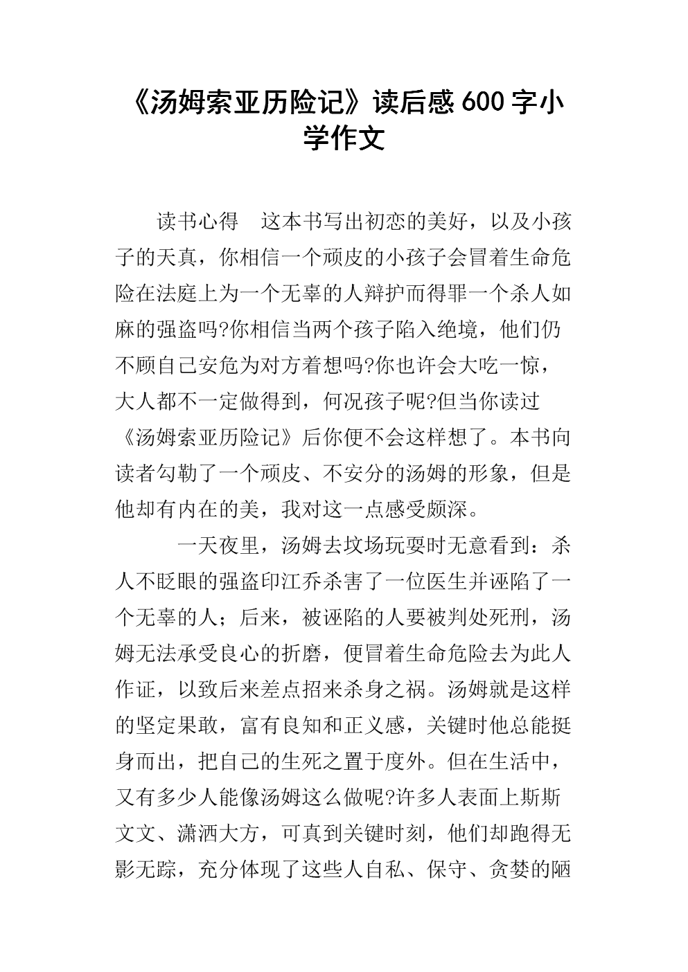 阅读后汤姆·索亚历险记800个单词