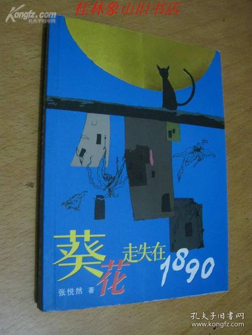 张月然：1890年失去的向日葵