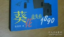 张悦然：葵花走失在1890
