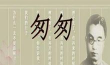 读匆匆有感600字