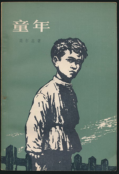 高尔基童年的主要内容