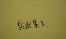 2016经典的伤感语句