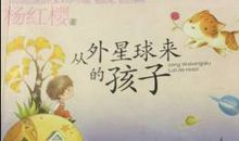 从外星球来的孩子读后感250字