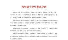 四年级小学生家长评语大全