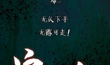 《罪人》观后感