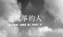 追风筝的人书评