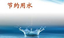 节约用水宣传语