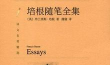 培根随笔读书笔记
