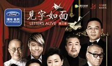 见字入面张国立《但愿迷途未远，还能追回已逝的时光》