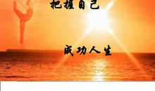 人生应把握的十个“度”