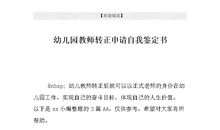 幼儿园教师自我评价范文