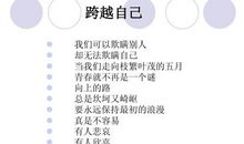 汪国真：跨越自己