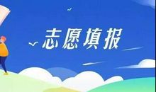 沟通是填报高考志愿的一个重要法宝（转载）