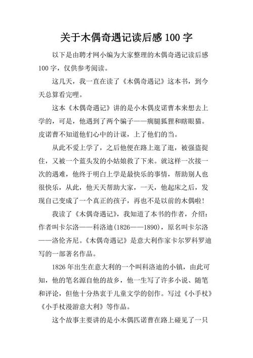 读木偶奇遇记后50个字