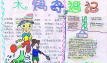 木偶奇遇记读后感作文