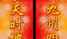 开业祝福经典对联