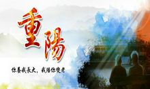 有关重阳节的名言