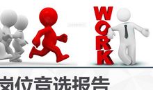 车间岗位竞聘演讲稿